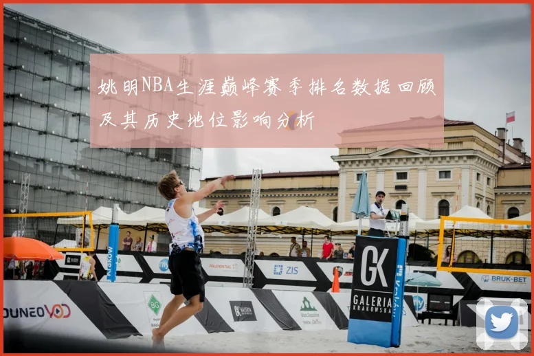 姚明NBA生涯巅峰赛季排名数据回顾及其历史地位影响分析