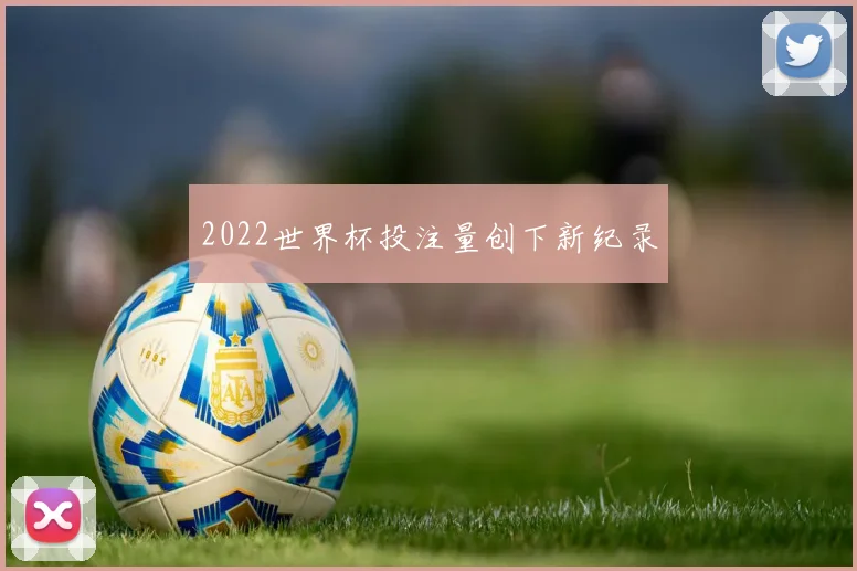 2022世界杯投注量创下新纪录