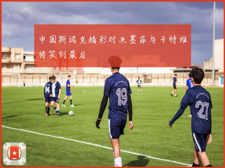 中国斯诺克精彩对决墨菲与卡特谁将笑到最后