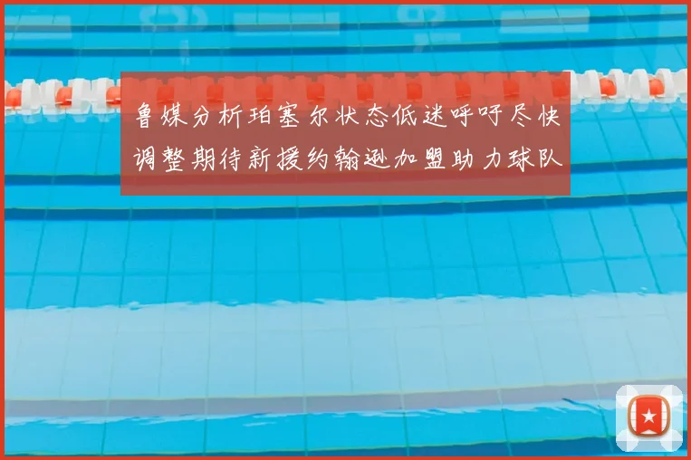 鲁媒分析珀塞尔状态低迷呼吁尽快调整期待新援约翰逊加盟助力球队