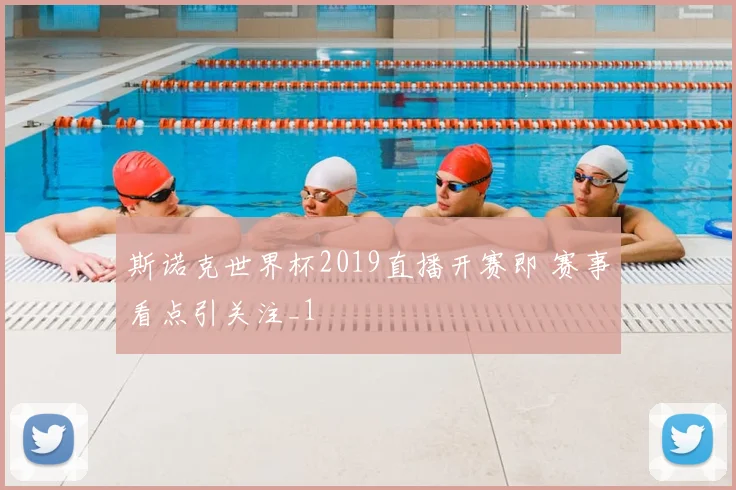 斯诺克世界杯2019直播开赛即 赛事看点引关注_1