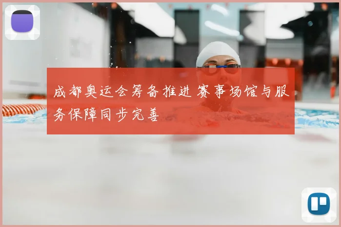 成都奥运会筹备推进 赛事场馆与服务保障同步完善