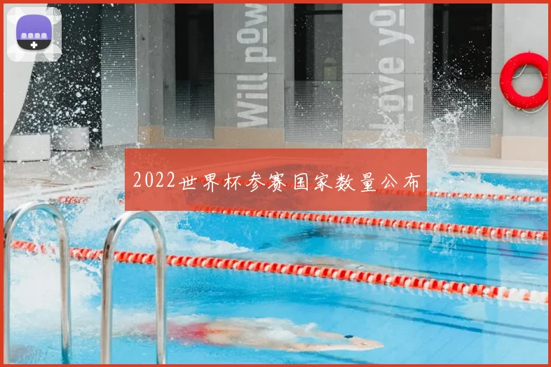 2022世界杯参赛国家数量公布
