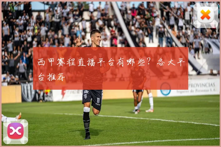 西甲赛程直播平台有哪些？各大平台推荐