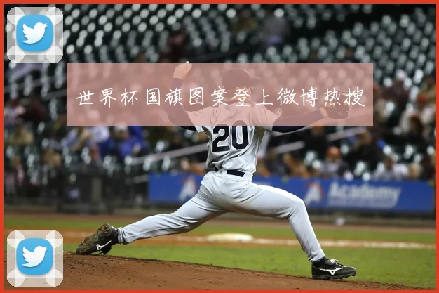 世界杯国旗图案登上微博热搜