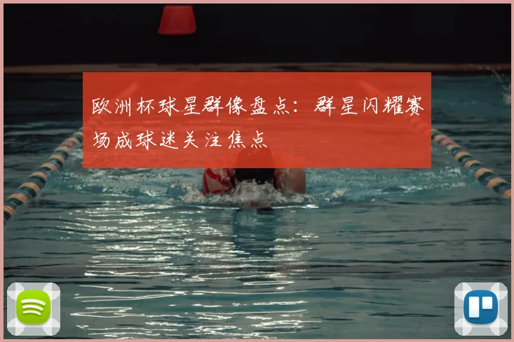 欧洲杯球星群像盘点：群星闪耀赛场成球迷关注焦点