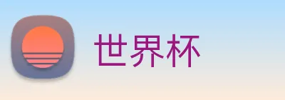 世界杯 logo